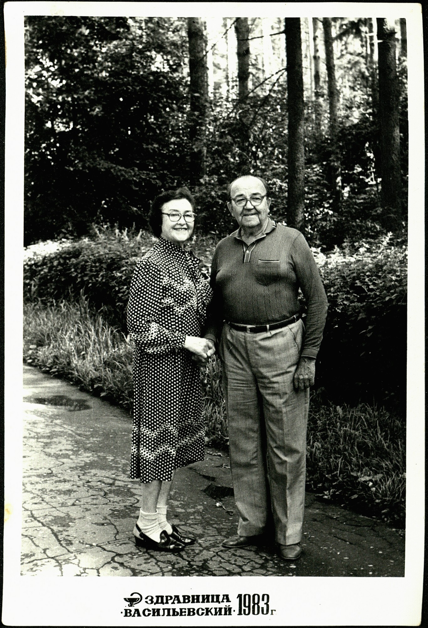 Гай Тагиров в женой Галимой Ибрагимовой во время отдыха в здравнице "Васильевский" 