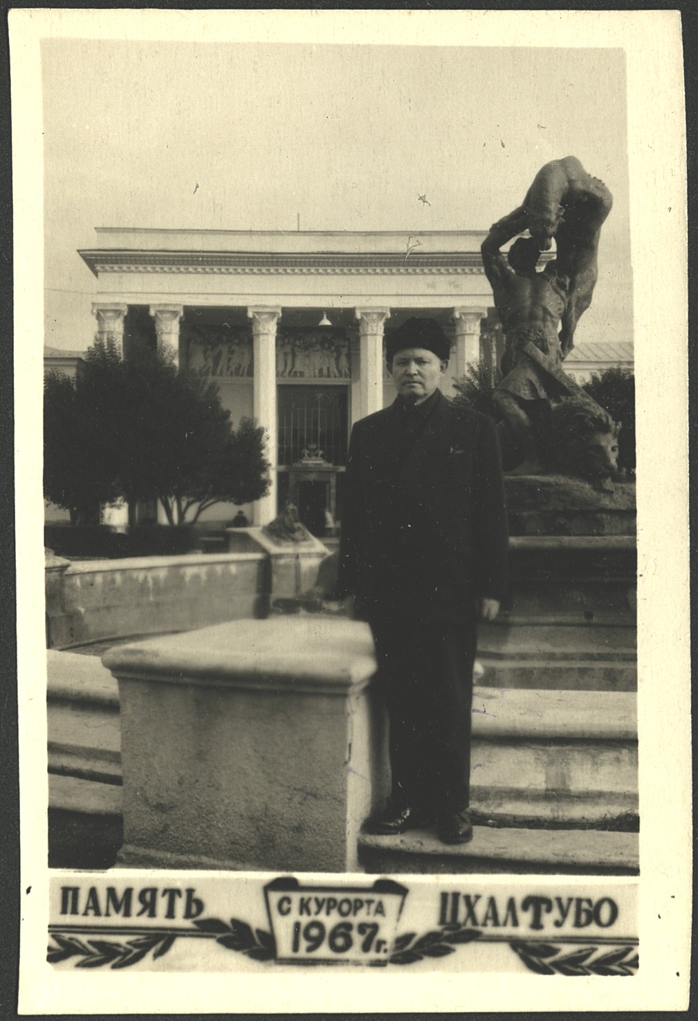 Ученый Мухамет Гайнуллин во время отдыха на курорте "Цхалтубо"