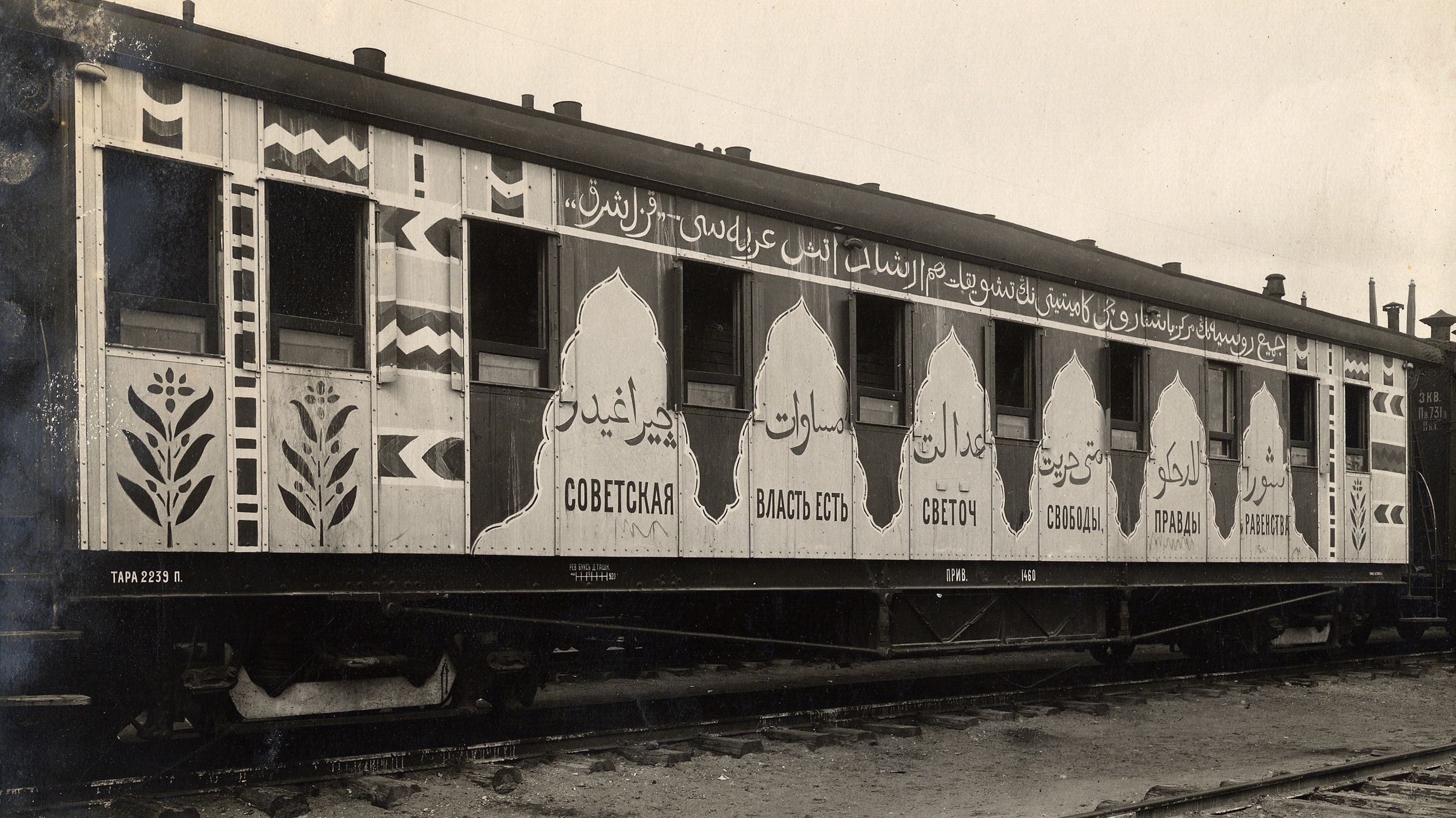 Вагон агитационного поезда "Красный Восток". 1920 г.