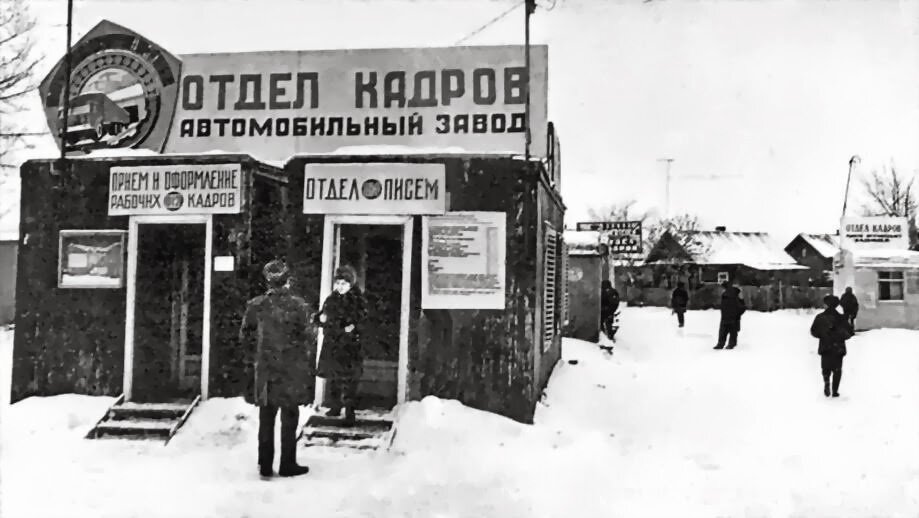 Отдел кадров автогиганта