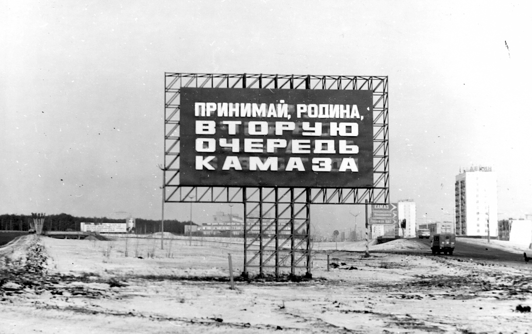Информационный щит "Принимай Родина вторую очередь КамАЗа"